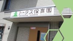 トータス保育園 足立区南花畑(保育士/正職員)のアルバイト