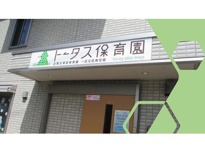 トータス保育園 足立区南花畑(保育士/正職員)のアルバイト