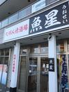 さかな酒場 魚星 京橋コムズガーデン店 c1309のアルバイト写真2