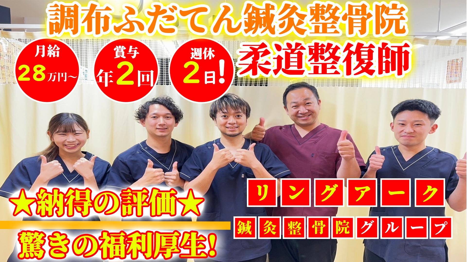 ★☆月給28万円スタート！笑顔と仲の良さが自慢の、地域密着型整骨...