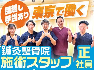 東京で働く！調布ふだてん整骨院【正社員】(49)のアルバイト