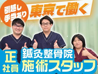 東京で働く！下高井戸整骨院【正社員】(50)のアルバイト