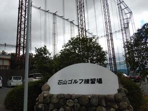 石山ゴルフ練習場(メンテナンススタッフ)のアルバイト写真