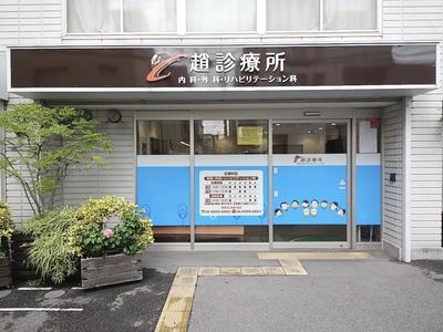 趙はり・あんま・マッサージ治療院のアルバイト