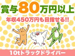 中越運送株式会社 長岡営業所 [10トン大型トラックドライバー] 14-02※オープニングのアルバイト