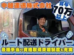 中越運送株式会社 新潟営業所 [4tドライバー]20-01のアルバイト