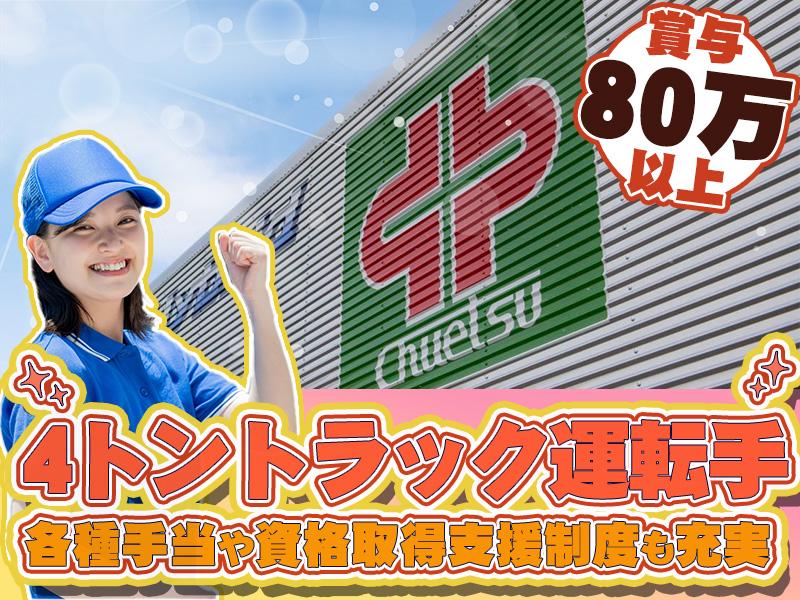 ≪中型ドライバー募集中！≫賞与は年2回！その他家族手当や役職手当...
