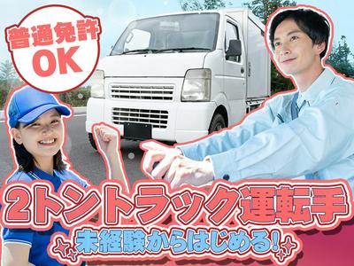 中越運送株式会社 土浦営業所[2tトラック運転手]07-02_2tのアルバイト