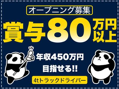 中越運送株式会社 長岡営業所[4tトラック運転手] 14-01_4t※オープニングのアルバイト
