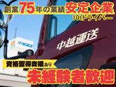 中越運送株式会社 長岡営業所 [10トン大型トラックドライバー] 14-02のアルバイト写真
