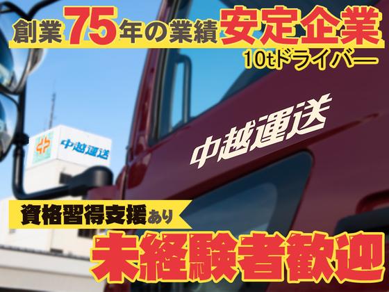 中越運送株式会社 長岡営業所 [10トン大型トラックドライバー] 14-02のアルバイト写真