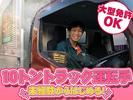 中越運送株式会社 新潟ロジスティクスセンター [ 10トン大型トラックドライバー] 19-01のアルバイト写真