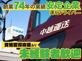 中越運送株式会社 燕ロジスティクスセンター [運行ドライバ―] 15-01のアルバイト写真