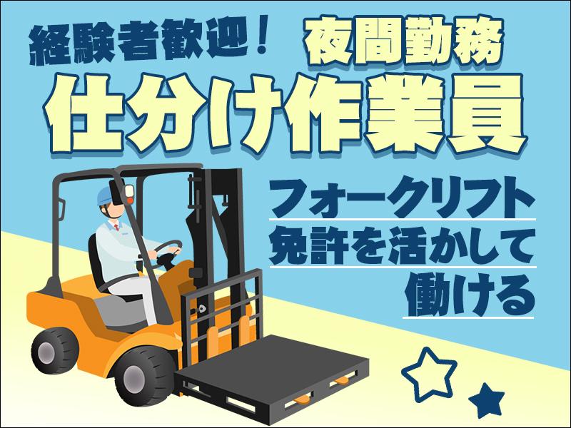 ※フォークリフト免許必須※仕分け作業員募集！日月祝固定休み×夜勤...