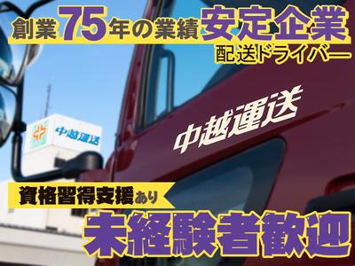 中越運送株式会社 新潟東港ロジスティクスセンター【配送ドライバー】21-02のアルバイト