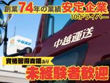 中越運送株式会社 長岡営業所 [10トン大型トラックドライバー] 14-02のアルバイト写真