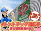 中越運送株式会社　越谷営業所[夜間4tトラック運転手] 04-04_4tのアルバイト写真