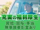 中越運送株式会社 新潟ロジスティクスセンター [ 10トン大型トラックドライバー] 19-01のアルバイト写真