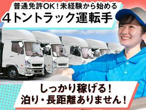 中越運送株式会社 土浦営業所5[4tトラック運転手] 07-01m_4tのアルバイト写真