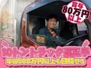 中越運送株式会社 新潟ロジスティクスセンター [ 10トン大型トラックドライバー] 19-01のアルバイト写真