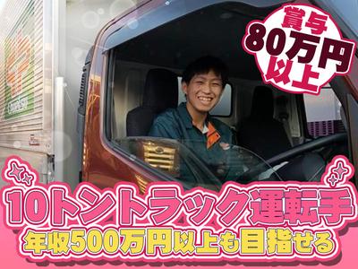 中越運送株式会社 新潟ロジスティクスセンター [ 10トン大型トラックドライバー] 19-01のアルバイト写真