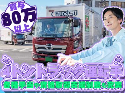 中越運送株式会社 三条ロジスティクスセンター[4tトラック運転手] 13-02_4tのアルバイト