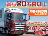 中越運送株式会社 長岡営業所[4tトラック運転手] 14-01_4t※オープニングのアルバイト写真