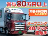 中越運送株式会社 長岡営業所[4tトラック運転手] 14-01_4t※オープニングのアルバイト写真