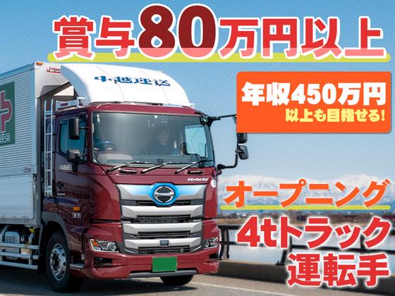 中越運送株式会社 長岡営業所[4tトラック運転手] 14-01_4t※オープニングのアルバイト写真