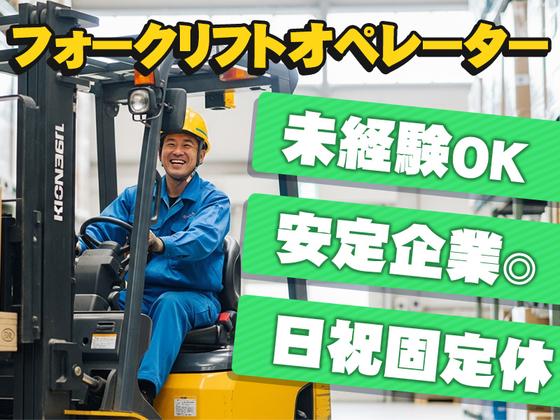 中越運送株式会社 長岡営業所【フォークリフトオペレーター】14-05のアルバイト写真