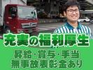 中越運送株式会社 魚沼ロジスティクスセンター [4tドライバー]26-01のアルバイト写真