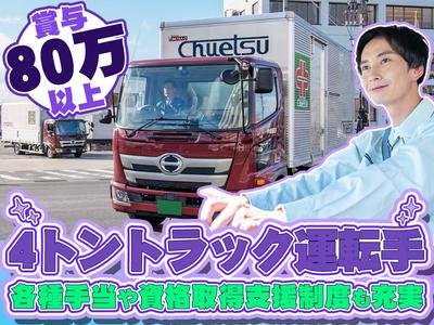 中越運送株式会社 五泉営業所 [4tドライバー]25-01のアルバイト