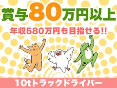 中越運送株式会社 長岡営業所 [10トン大型トラックドライバー] 14-02のアルバイト