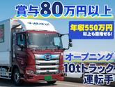 中越運送株式会社 長岡営業所 [10トン大型トラックドライバー] 14-02※オープニングのアルバイト写真
