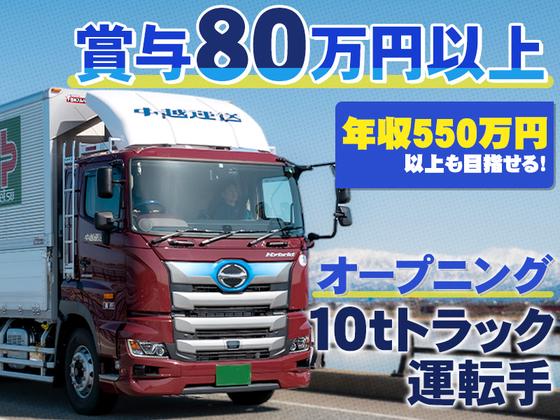 中越運送株式会社 長岡営業所 [10トン大型トラックドライバー] 14-02※オープニングのアルバイト写真
