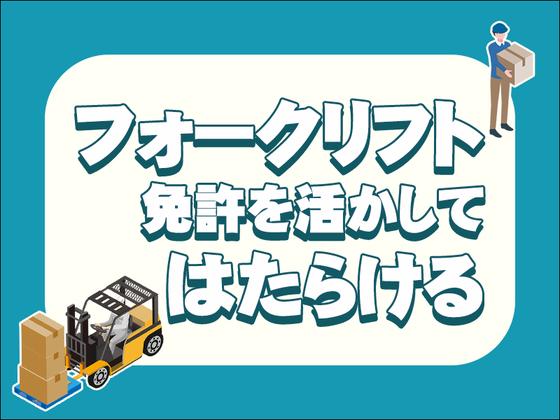 中越運送株式会社 長岡営業所【フォークリフトオペレーター】14-05のアルバイト写真