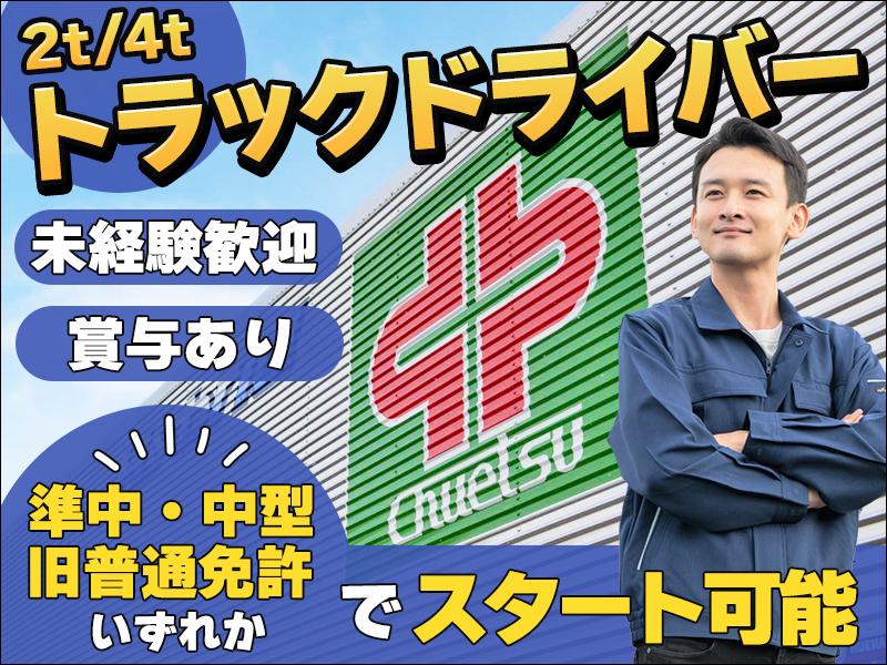 ≪安定収入×プライベート充実≫準中型・中型・旧普通免許でスタート...