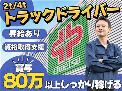 中越運送株式会社 三条ロジスティクスセンター[2t/4tトラック運転手] 13-01のアルバイト