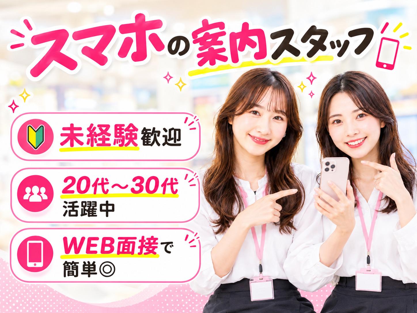 ★＼＼入社祝金最大10万円／／★スマホのご案内スタッフ♪実績豊富...