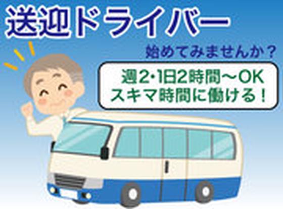 Kidsduo 野並 ドライバーのアルバイト写真