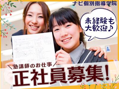 ナビ個別指導学院　富士宮のアルバイト