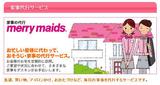 ダスキン離宮 メリーメイド事業部のアルバイト写真