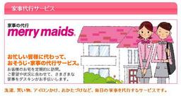 ダスキン離宮 メリーメイド事業部