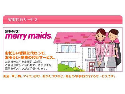 ダスキン離宮 メリーメイド事業部のアルバイト