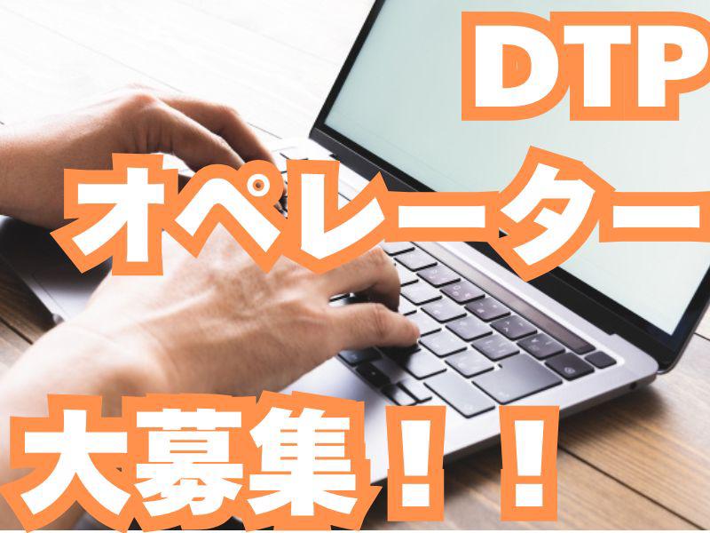 【DTPオペレーター】経験者優遇◆大手印刷物に携われる◆駅チカ&...