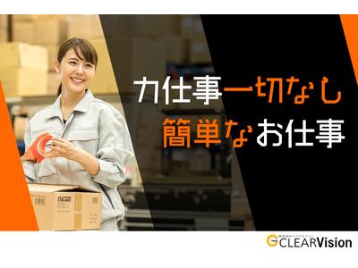 株式会社クリアビジョン124(04)のアルバイト