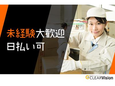 株式会社クリアビジョン156(04)のアルバイト