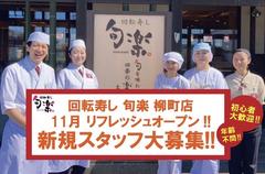 回転寿し 旬楽 苫小牧柳町店(ホール)のアルバイト