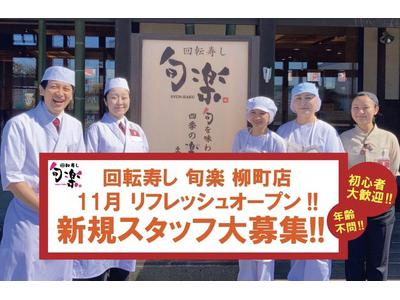 回転寿し 旬楽 苫小牧柳町店(キッチン)のアルバイト