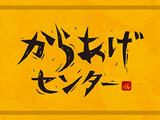 からあげセンター イオンモール須坂店のアルバイト写真